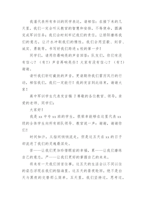 高中军训学生代表发言稿.docx