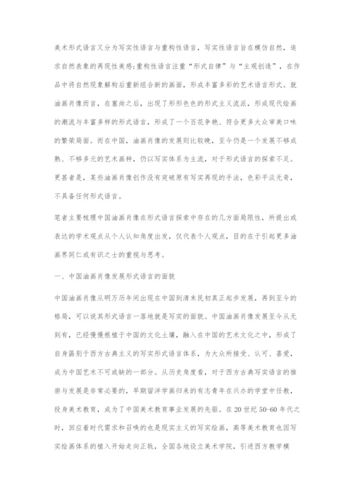 中国油画肖像发展形式语言的局限性.docx