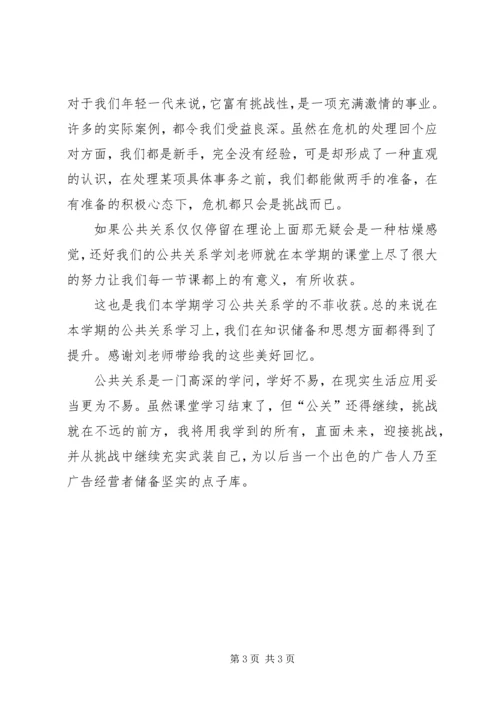 学习公共关系的个人心得体会.docx