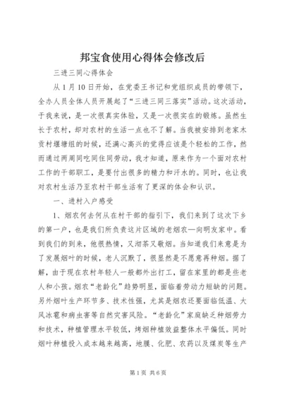 邦宝食使用心得体会修改后.docx