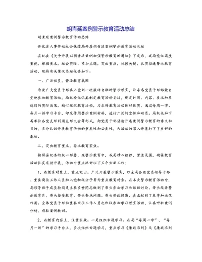 胡青延案例警示教育活动总结