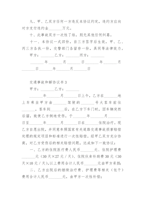 交通事故和解协议书范本.docx