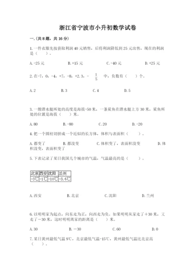 浙江省宁波市小升初数学试卷（名师系列）.docx