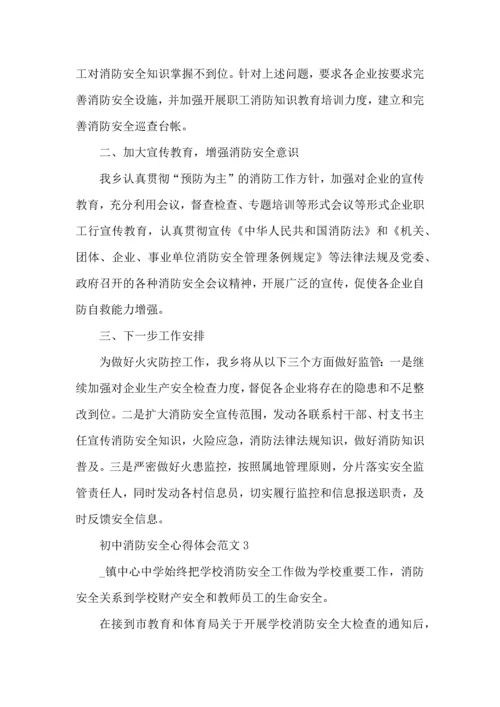 初中消防安全心得体会范文五篇.docx