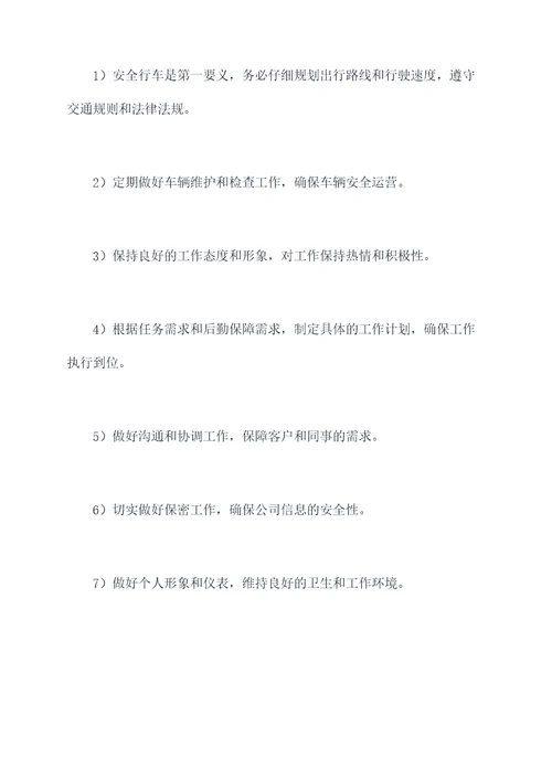 公司后勤驾驶员工作计划