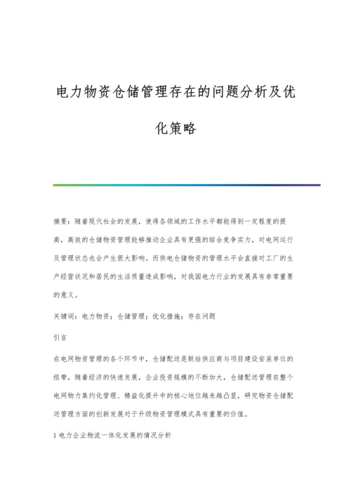 电力物资仓储管理存在的问题分析及优化策略.docx