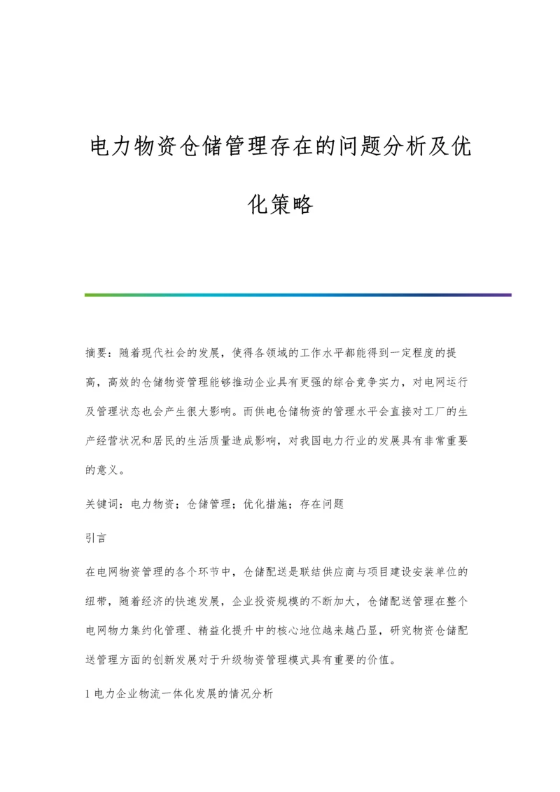 电力物资仓储管理存在的问题分析及优化策略.docx