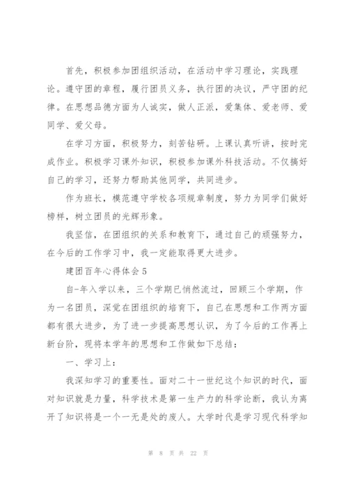 建团百年心得体会10篇.docx