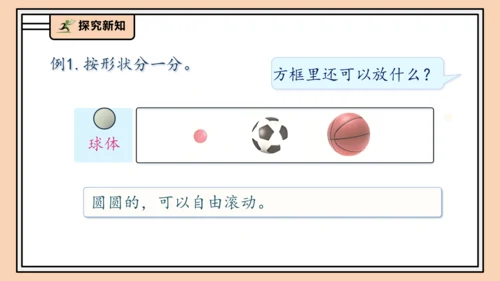 【课堂无忧】人教版一年级上册-3.1 立体图形的认识（课件）(共30张PPT)