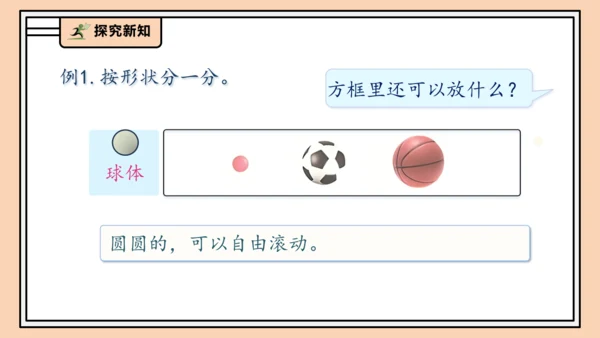 【课堂无忧】人教版一年级上册-3.1 立体图形的认识（课件）(共30张PPT)