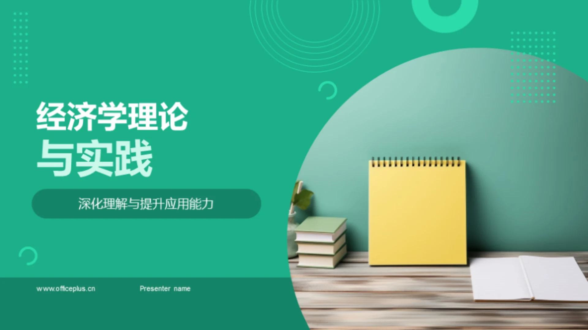 经济学理论与实践