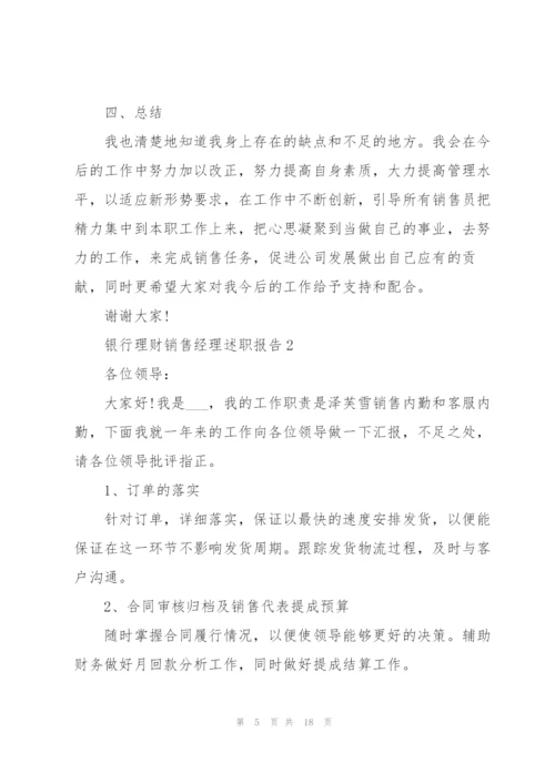 银行理财销售经理述职报告.docx