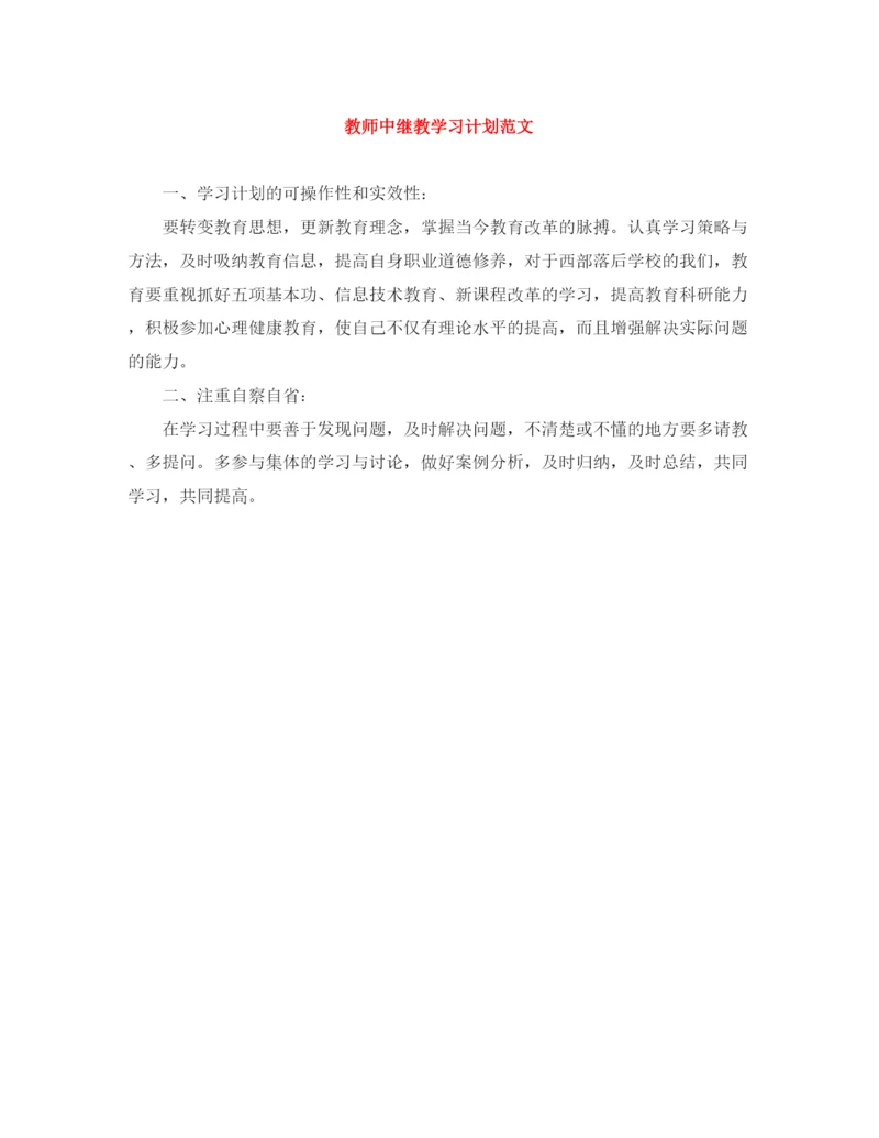 精编之教师中继教学习计划范文.docx