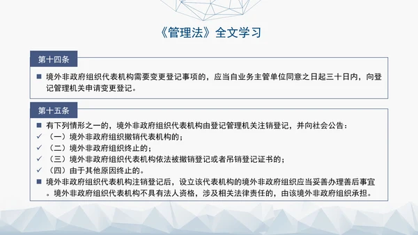 2024中华人民共和国境外非政府组织境内活动管理法解读PPT