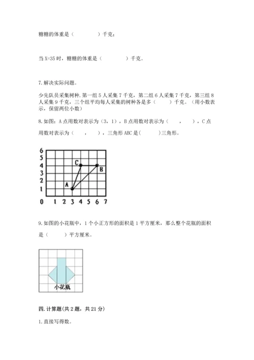 人教版数学五年级上册期末考试试卷【历年真题】.docx