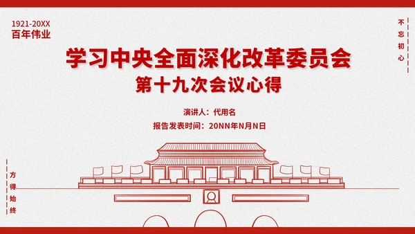 简约党政风第十九次会议心得PPT模板