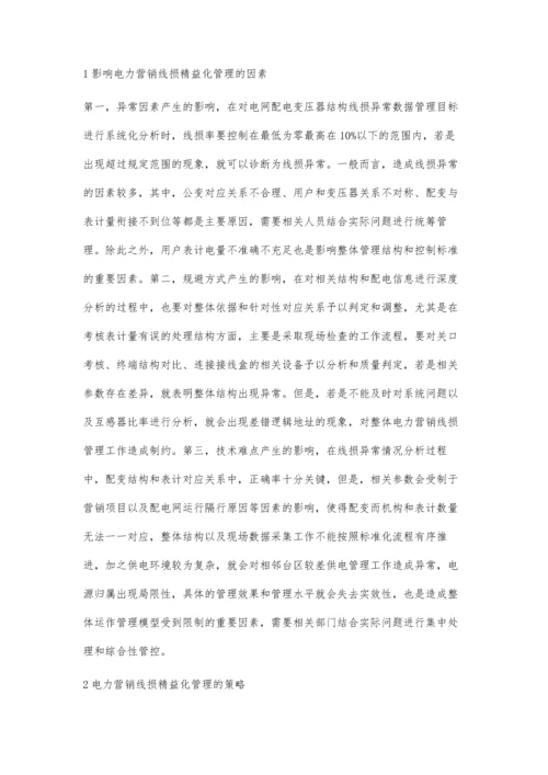 关于电力营销线损精益化管理策略研究李志斌.docx