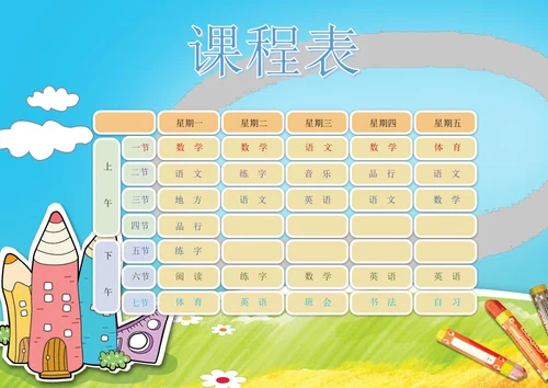 中小学生卡通课程表设计课程表模板