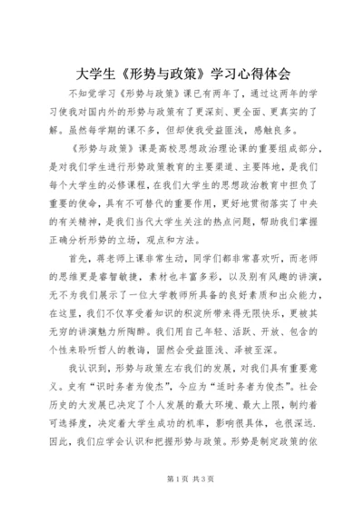 大学生《形势与政策》学习心得体会.docx