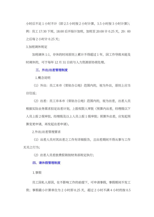 公司员工考勤及休假管理制度word模板
