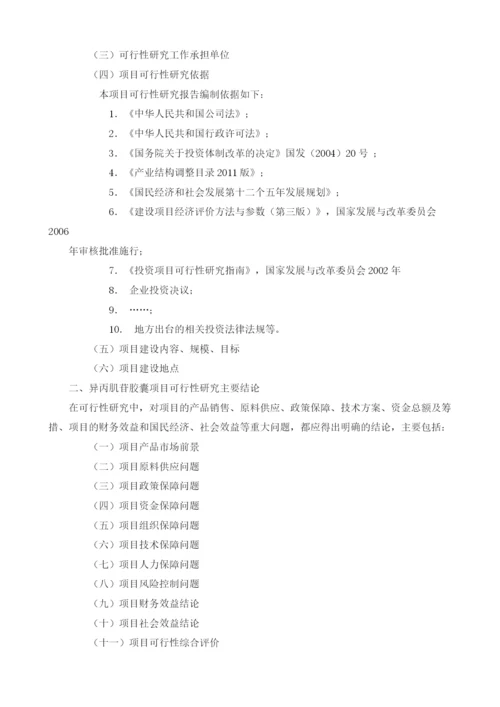 异丙肌苷胶囊可行性报告模板.docx