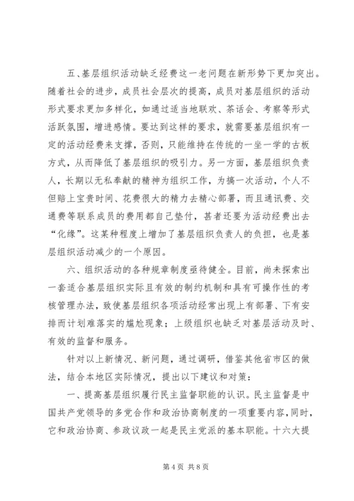 民主党派基层组织建设中的新情况新问题.docx