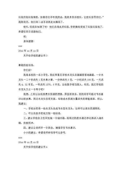 关于给学校的建议书13篇