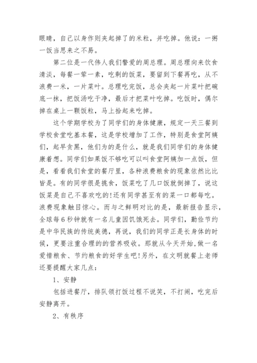 爱惜粮食文明就餐国旗下讲话稿范文.docx