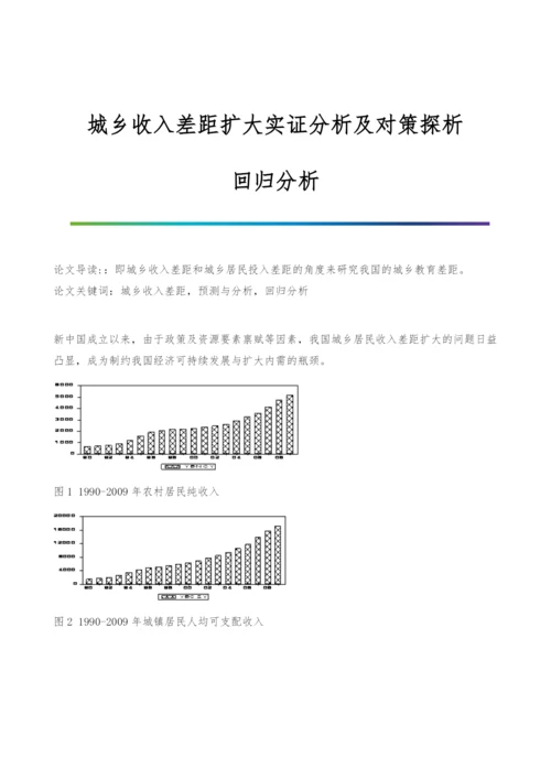 城乡收入差距扩大实证分析及对策探析-回归分析.docx