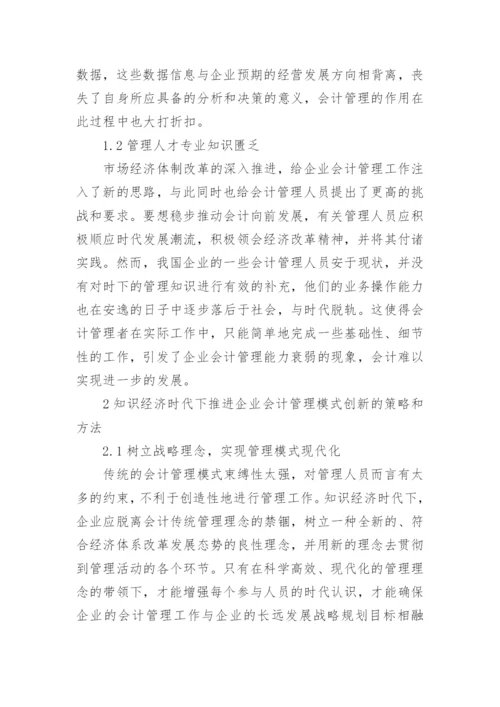 知识经济时代企业会计管理模式分析论文.docx