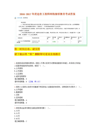 2016-2017年度造价工程师网络继续教育考试答案