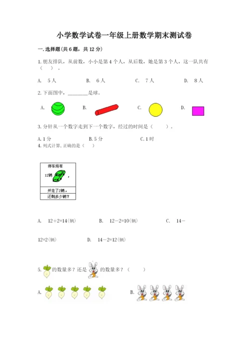 小学数学试卷一年级上册数学期末测试卷精品（b卷）.docx