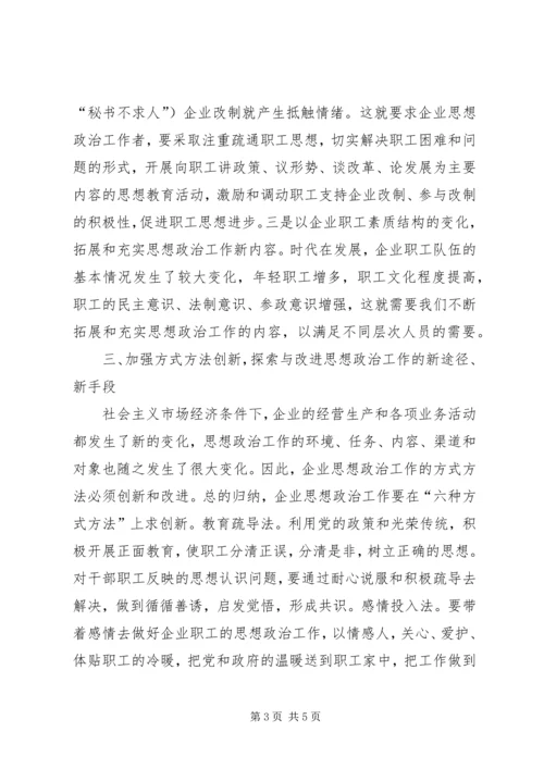 创新企业思想政治工作的几点思考 (3).docx