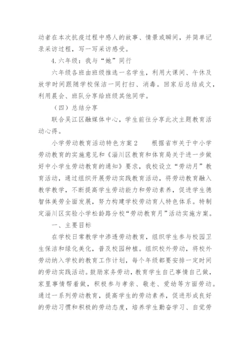 小学劳动教育活动特色方案.docx
