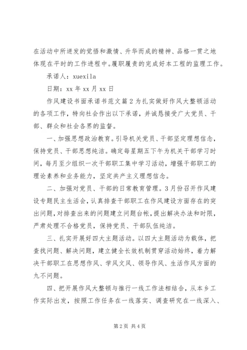 作风建设书面承诺书范文.docx