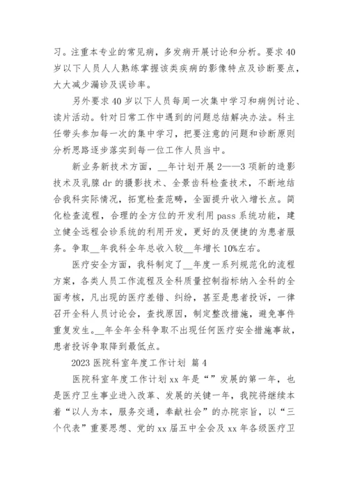 2023医院科室年度工作计划.docx