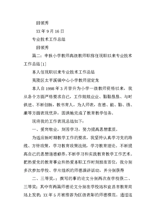 申报小学教师高级教师职称任现职以来专业技术工作总结