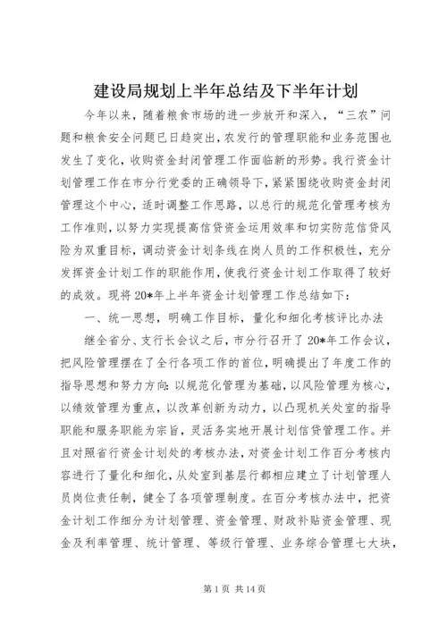 建设局规划上半年总结及下半年计划.docx