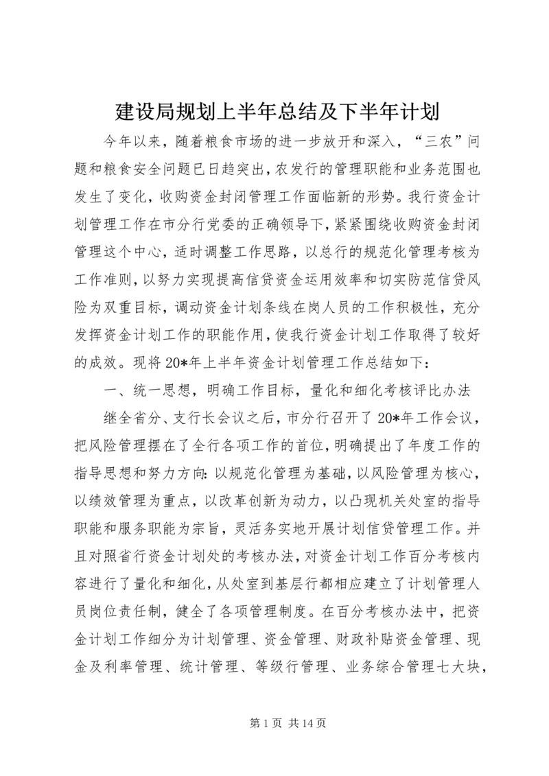 建设局规划上半年总结及下半年计划.docx
