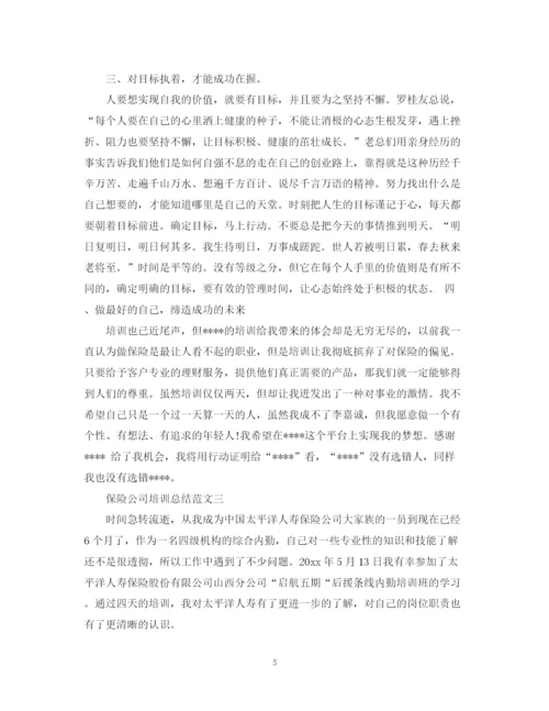 精编之保险公司培训总结范文.docx
