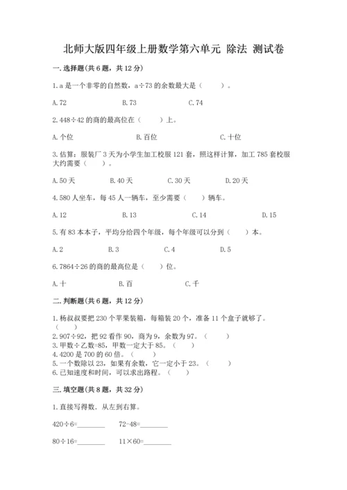 北师大版四年级上册数学第六单元 除法 测试卷可打印.docx