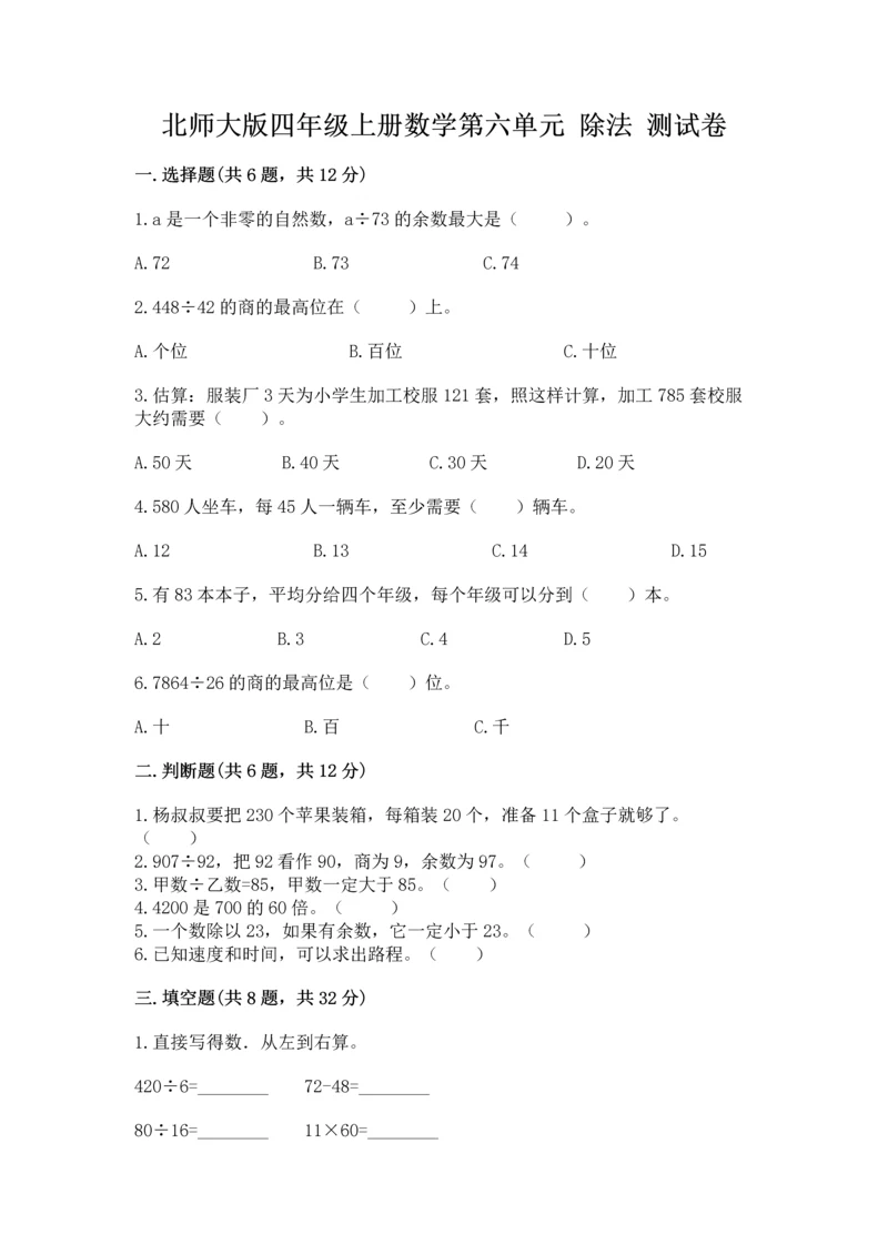 北师大版四年级上册数学第六单元 除法 测试卷可打印.docx