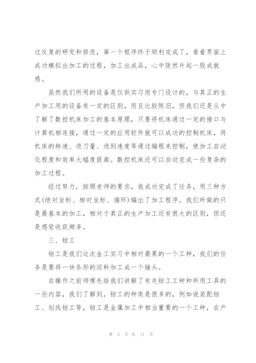 金工个人实习总结10篇.docx