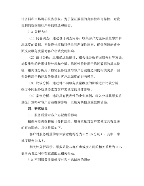 服务质量对客户忠诚度的影响分析