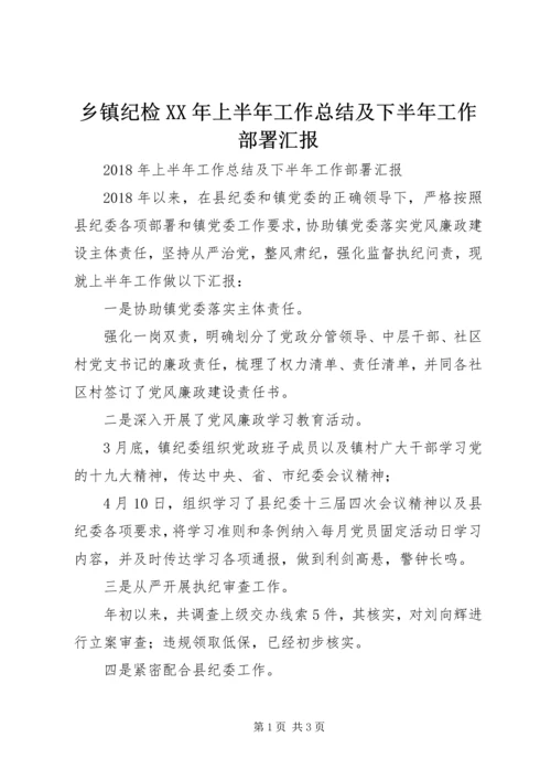 乡镇纪检某年上半年工作总结及下半年工作部署汇报.docx