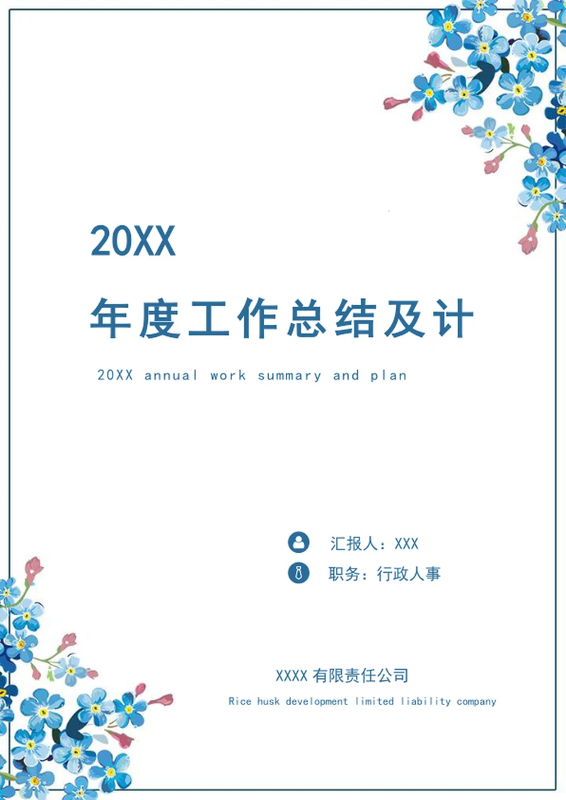 年终总结汇报小清新工作总结