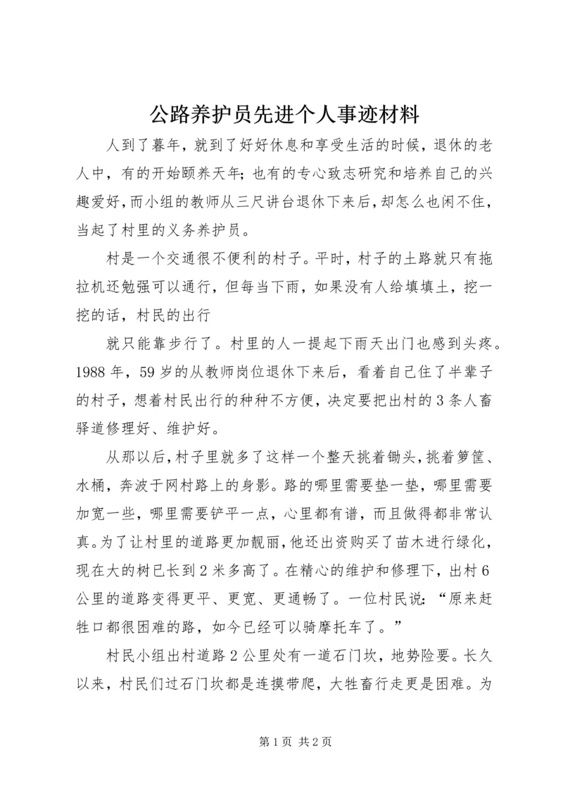 公路养护员先进个人事迹材料.docx