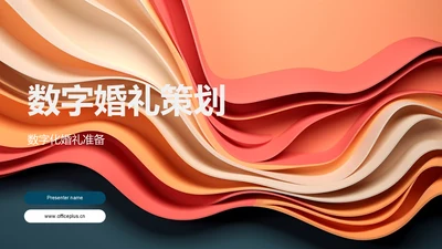 数字婚礼策划