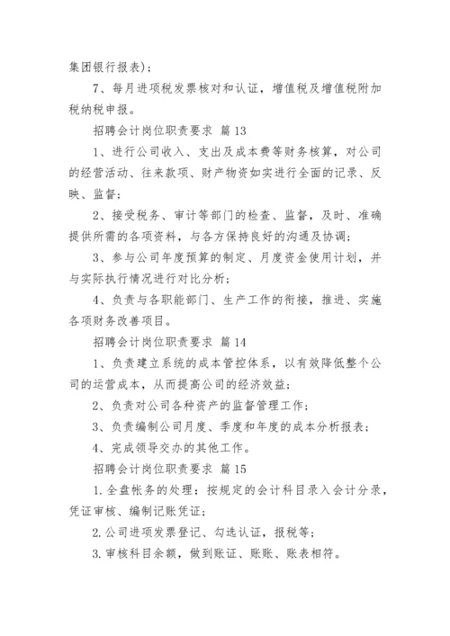 招聘会计岗位职责要求.docx