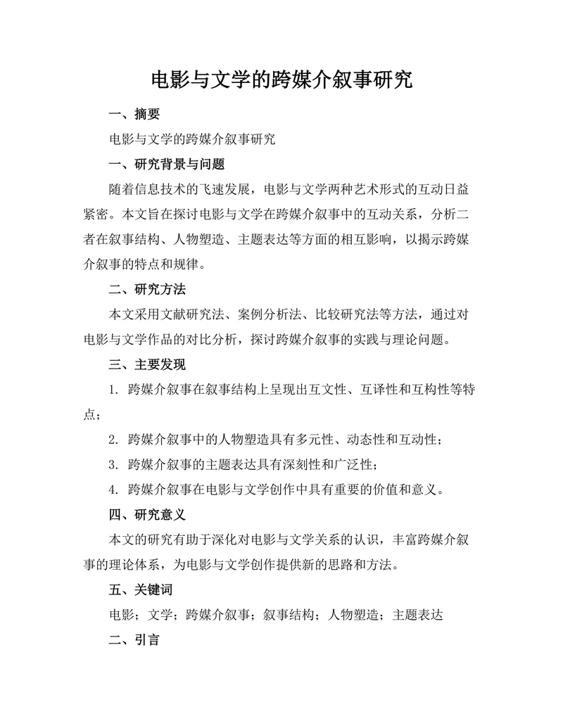 电影与文学的跨媒介叙事研究